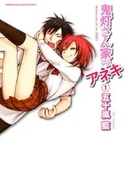 鬼灯さん家のアネキ