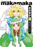 まかまか