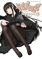 うぽって！！ （6）