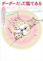 グーグーだって猫である