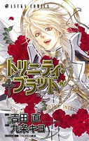 トリニティ・ブラッド 第16巻