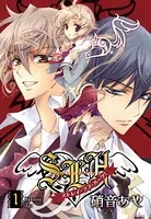 S・L・H ストレイ・ラブ・ハーツ！