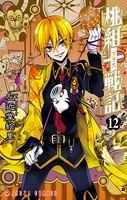 桃組プラス戦記 第12巻