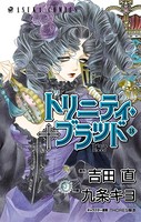 トリニティ・ブラッド 第18巻