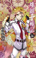 桃組プラス戦記 第14巻