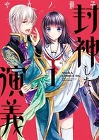 封神しない演義
