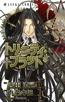 トリニティ・ブラッド 第19巻