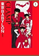 東京BABYLON［愛蔵版］