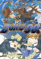 ZONE-00 第9巻