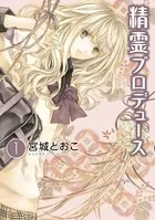 精霊プロデュース