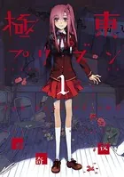 極東プリズン