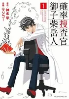 確率捜査官 御子柴岳人