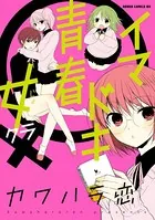 イマドキ青春 女クラ