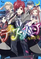 デスメロ-DEATH MELODY-