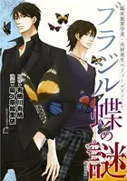 臨床犯罪学者・火村英生のフィールドノート ブラジル蝶の謎【新装版】