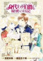 身代わり伯爵と秘密の日記