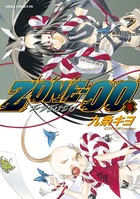 ZONE-00 第11巻