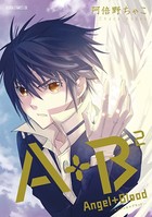 A＋B ‐エンジェル＋ブラッド‐