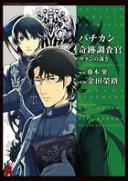 バチカン奇跡調査官 サタンの裁き
