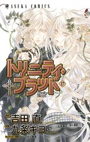 トリニティ・ブラッド 第17巻