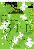 漫画で描き残す東日本大震災 ストーリー311 あれから3年