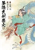 夢源氏剣祭文