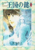 王国の鍵