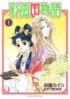 彩雲国物語