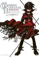 クロム・ブレイカー