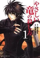 やさしい竜の殺し方