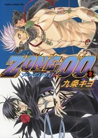 ZONE-00 第2巻