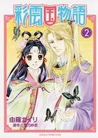 彩雲国物語　小説 冊子 ファンブック　雪乃紗衣 由良カイリ　短編 2025年最新】彩雲国物語 冊子の人気アイテム - メルカリ