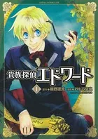 貴族探偵エドワード