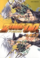ZONE-00 第4巻