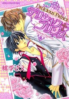 デリシャス＋プリンス