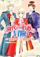 身代わり伯爵の冒険