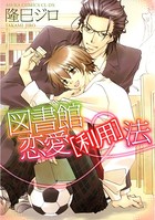 図書館恋愛［利用］法