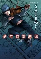 少年怪奇劇場