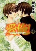 愛俺！〜男子校の姫と女子校の王子〜