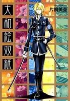 大和絵双紙