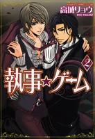 執事★ゲーム