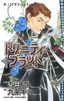 トリニティ・ブラッド 第14巻