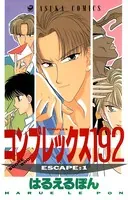 コンプレックス192