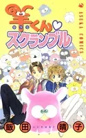 羊くん スクランブル