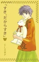 すき。だからすき