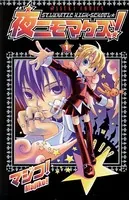夜ニモマケズ！