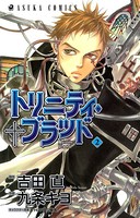 トリニティ・ブラッド 第2巻