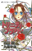 トリニティ・ブラッド 第3巻