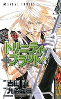トリニティ・ブラッド 第6巻