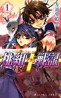 桃組プラス戦記